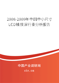 2008-2009年中國(guó)中小尺寸LCD觸摸屏行業(yè)分析報(bào)告