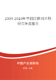 2009-2010年中國(guó)交換機(jī)市場(chǎng)研究年度報(bào)告 2009-2010年中國(guó)交換機(jī)市場(chǎng)研究年度報(bào)告