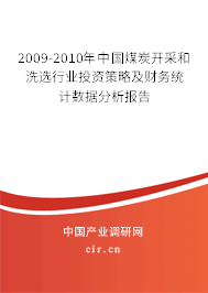 2009-2010年中國(guó)煤炭開采和洗選行業(yè)投資策略及財(cái)務(wù)統(tǒng)計(jì)數(shù)據(jù)分析報(bào)告 2009-2010年中國(guó)煤炭開采和洗選行業(yè)投資策略及財(cái)務(wù)統(tǒng)計(jì)數(shù)據(jù)分析報(bào)告
