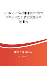 2026-2032年中國(guó)園林觀賞竹市場(chǎng)研究分析及發(fā)展前景預(yù)測(cè)報(bào)告