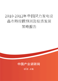 2010-2012年中國風力發(fā)電設備市場規(guī)模預測及投資發(fā)展策略報告