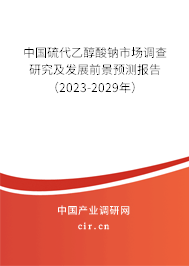 中國硫代乙醇酸鈉市場調查研究及發(fā)展前景預測報告（2023-2029年）