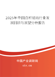 2025年中國(guó)白稈蠟燭行業(yè)發(fā)展回顧與展望分析報(bào)告