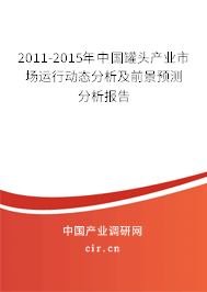 2011-2015年中國(guó)罐頭產(chǎn)業(yè)市場(chǎng)運(yùn)行動(dòng)態(tài)分析及前景預(yù)測(cè)分析報(bào)告