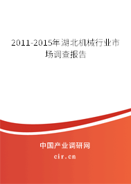 2011-2015年湖北機(jī)械行業(yè)市場調(diào)查報(bào)告
