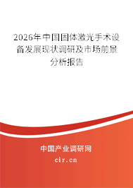 2026年中國固體激光手術(shù)設(shè)備發(fā)展現(xiàn)狀調(diào)研及市場前景分析報告