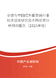 全球與中國紅外報(bào)警器行業(yè)現(xiàn)狀調(diào)查研究及市場(chǎng)前景分析預(yù)測(cè)報(bào)告（2025年版）