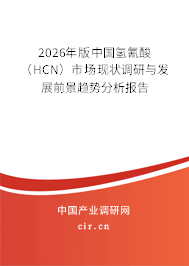 2026年版中國氫氰酸（HCN）市場現(xiàn)狀調(diào)研與發(fā)展前景趨勢分析報告