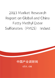 2013 Market Research Report on Global and China Fatty Methyl Ester Sulfonates（FMES） Industry