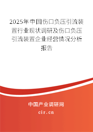 （最新）中國傷口負(fù)壓引流裝置行業(yè)現(xiàn)狀調(diào)研及傷口負(fù)壓引流裝置企業(yè)經(jīng)營情況分析報(bào)告