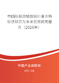 中國硝基腐植酸銨行業(yè)市場現(xiàn)狀研究與未來前景趨勢報告（2026年）
