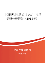 中國印制電路板(pcb)市場調(diào)研分析報(bào)告(2013年) 中國印制電路板(pcb)市場調(diào)研分析報(bào)告(2013年)
