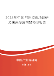 2025年中國(guó)阿樂(lè)欣市場(chǎng)調(diào)研及未來(lái)發(fā)展前景預(yù)測(cè)報(bào)告 2025年中國(guó)阿樂(lè)欣市場(chǎng)調(diào)研及未來(lái)發(fā)展前景預(yù)測(cè)報(bào)告