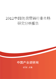2012中國防腐容器行業(yè)市場研究分析報(bào)告 2012中國防腐容器行業(yè)市場研究分析報(bào)告