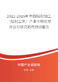 2012-2016年中國輻射加工(輻射工藝)產(chǎn)業(yè)市場前景評估與研究趨向預測報告 2012-2016年中國輻射加工(輻射工藝)產(chǎn)業(yè)市場前景評估與研究趨向預測報告