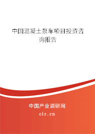 中國混凝土泵車項目投資咨詢報告 中國混凝土泵車項目投資咨詢報告