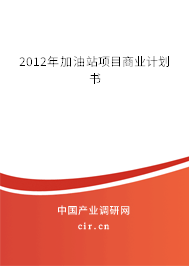 2012年加油站項目商業(yè)計劃書