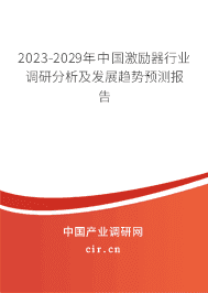 2023-2029年中國激勵(lì)器行業(yè)調(diào)研分析及發(fā)展趨勢(shì)預(yù)測(cè)報(bào)告 2023-2029年中國激勵(lì)器行業(yè)調(diào)研分析及發(fā)展趨勢(shì)預(yù)測(cè)報(bào)告