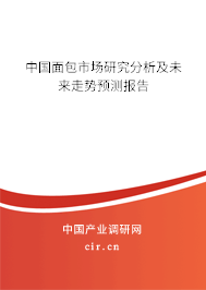 中國面包市場研究分析及未來走勢預測報告 中國面包市場研究分析及未來走勢預測報告