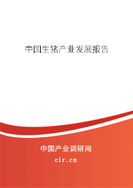 中國生豬產(chǎn)業(yè)發(fā)展報(bào)告 中國生豬產(chǎn)業(yè)發(fā)展報(bào)告