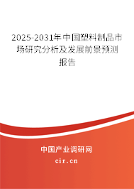 2025-2031年中國(guó)塑料制品市場(chǎng)研究分析及發(fā)展前景預(yù)測(cè)報(bào)告
