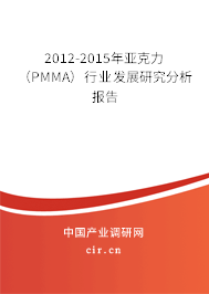 2012-2015年亞克力(PMMA)行業(yè)發(fā)展研究分析報(bào)告 2012-2015年亞克力(PMMA)行業(yè)發(fā)展研究分析報(bào)告