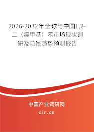 2026-2032年全球與中國1,2-二(溴甲基)苯市場現(xiàn)狀調(diào)研及前景趨勢預(yù)測報告 2026-2032年全球與中國1,2-二(溴甲基)苯市場現(xiàn)狀調(diào)研及前景趨勢預(yù)測報告