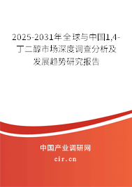2025-2031年全球與中國(guó)1,4-丁二醇市場(chǎng)深度調(diào)查分析及發(fā)展趨勢(shì)研究報(bào)告 2025-2031年全球與中國(guó)1,4-丁二醇市場(chǎng)深度調(diào)查分析及發(fā)展趨勢(shì)研究報(bào)告