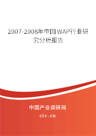 2007-2008年中國(guó)WAP行業(yè)研究分析報(bào)告