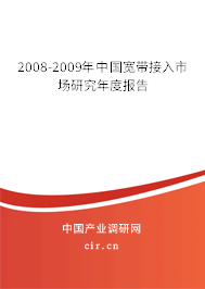 2008-2009年中國寬帶接入市場研究年度報告