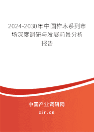 2023-2029年中國(guó)柞木系列市場(chǎng)深度調(diào)研與發(fā)展前景分析報(bào)告 2023-2029年中國(guó)柞木系列市場(chǎng)深度調(diào)研與發(fā)展前景分析報(bào)告