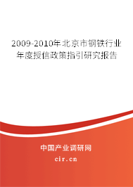 2009-2010年北京市鋼鐵行業(yè)年度授信政策指引研究報(bào)告 2009-2010年北京市鋼鐵行業(yè)年度授信政策指引研究報(bào)告