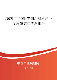 2009-2010年中國新材料產(chǎn)業(yè)發(fā)展研究年度總報(bào)告