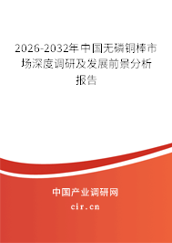 2026-2032年中國無磷銅棒市場深度調(diào)研及發(fā)展前景分析報告