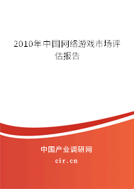 2010年中國網(wǎng)絡(luò)游戲市場評估報告 2010年中國網(wǎng)絡(luò)游戲市場評估報告