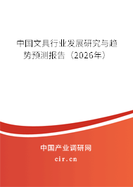 中國文具行業(yè)發(fā)展研究與趨勢預(yù)測報告(2026年) 中國文具行業(yè)發(fā)展研究與趨勢預(yù)測報告(2026年)