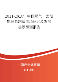2011-2016年中國(guó)燃?xì)狻⑻柲芷骶咧圃焓袌?chǎng)研究及發(fā)展前景預(yù)測(cè)報(bào)告
