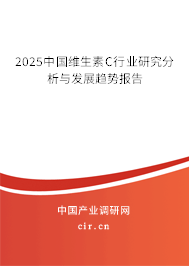 2024中國維生素C行業(yè)研究分析與發(fā)展趨勢報(bào)告