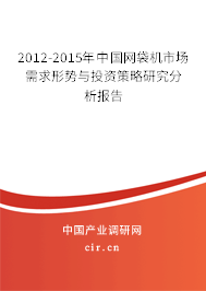 2012-2015年中國網(wǎng)袋機(jī)市場需求形勢與投資策略研究分析報(bào)告