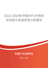 2023-2029年中國MP3市場現(xiàn)狀調(diào)研與發(fā)展前景分析報告