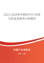 2023-2029年中國MP5行業(yè)研究及發(fā)展走勢分析報告 2023-2029年中國MP5行業(yè)研究及發(fā)展走勢分析報告