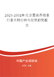 2025-2031年北京畜禽養(yǎng)殖業(yè)行業(yè)市場分析與前景趨勢報(bào)告