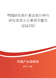中國餅包裝行業(yè)調(diào)查分析與餅包裝龍頭企業(yè)研究報(bào)告（2013版）