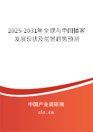 2025-2031年全球與中國(guó)播客發(fā)展現(xiàn)狀及前景趨勢(shì)預(yù)測(cè)