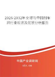 2026-2032年全球與中國(guó)剎車蹄行業(yè)現(xiàn)狀及前景分析報(bào)告