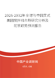 2026-2032年全球與中國(guó)叉式面團(tuán)攪拌機(jī)市場(chǎng)研究分析及前景趨勢(shì)預(yù)測(cè)報(bào)告 2026-2032年全球與中國(guó)叉式面團(tuán)攪拌機(jī)市場(chǎng)研究分析及前景趨勢(shì)預(yù)測(cè)報(bào)告