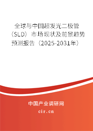 全球與中國超發(fā)光二極管（SLD）市場現(xiàn)狀及前景趨勢預(yù)測報告（2025-2031年）