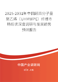 2025-2031年中國超高分子量聚乙烯（UHMWPE）纖維市場現(xiàn)狀深度調(diào)研與發(fā)展趨勢預測報告