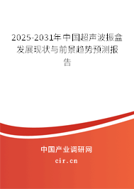 2025-2031年中國(guó)超聲波振盒發(fā)展現(xiàn)狀與前景趨勢(shì)預(yù)測(cè)報(bào)告