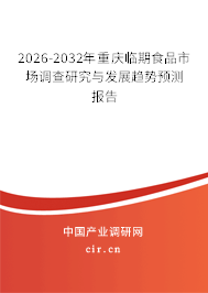 2026-2032年重慶臨期食品市場調(diào)查研究與發(fā)展趨勢預(yù)測報(bào)告